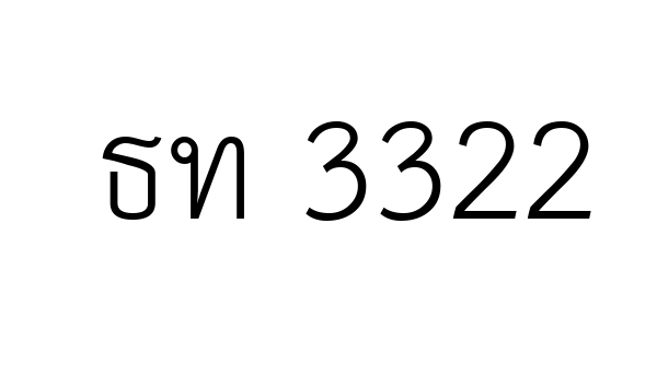 ธท 3322